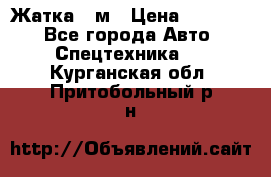 Жатка 4 м › Цена ­ 35 000 - Все города Авто » Спецтехника   . Курганская обл.,Притобольный р-н